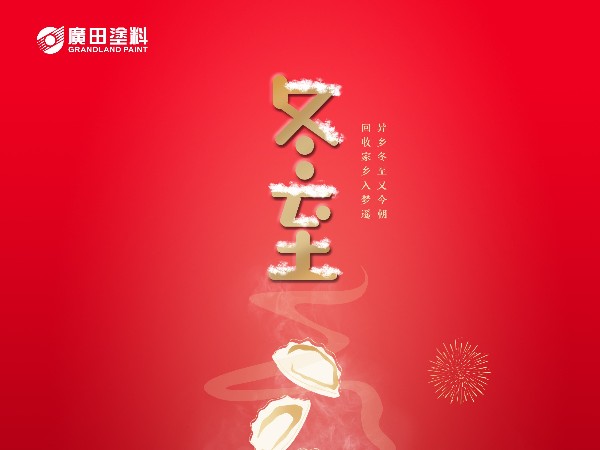 冬至快樂！
