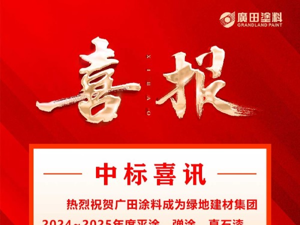 中標(biāo)喜訊|廣田涂料成為綠地建材集團(tuán)2024~2025年度建筑涂料集中采購中標(biāo)單位