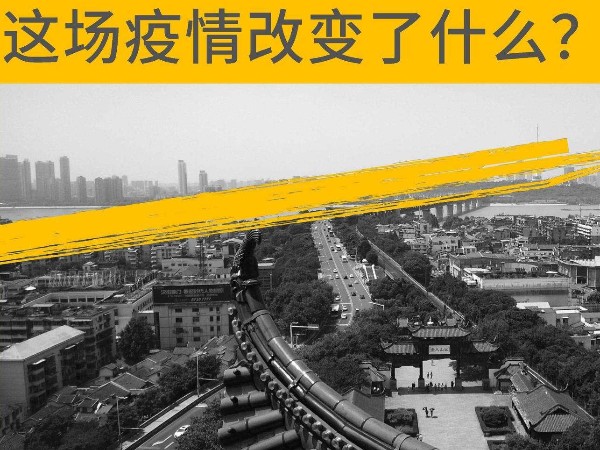 這場疫情改變了什么？