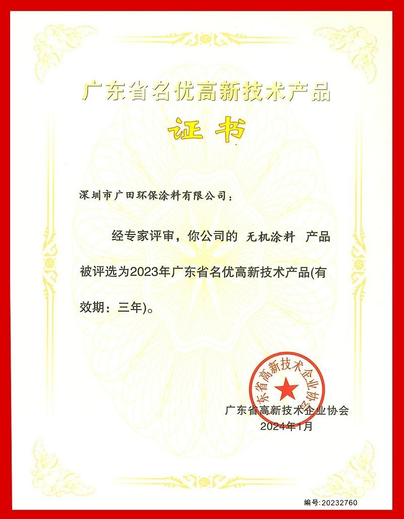 廣東省名優(yōu)高新技術(shù)產(chǎn)品（無機涂料）222