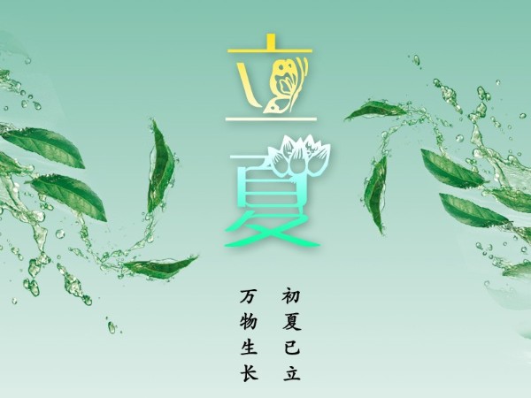 立夏，初夏已立，萬物生長！