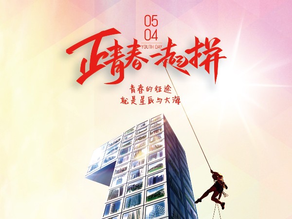 五四青年節(jié)，正青春一起拼！