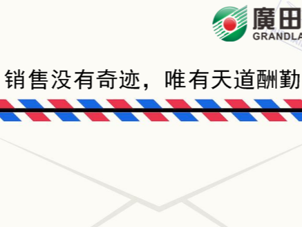 廣田涂料家書《銷售沒有奇跡，唯有天道酬勤》-農(nóng)榮樹