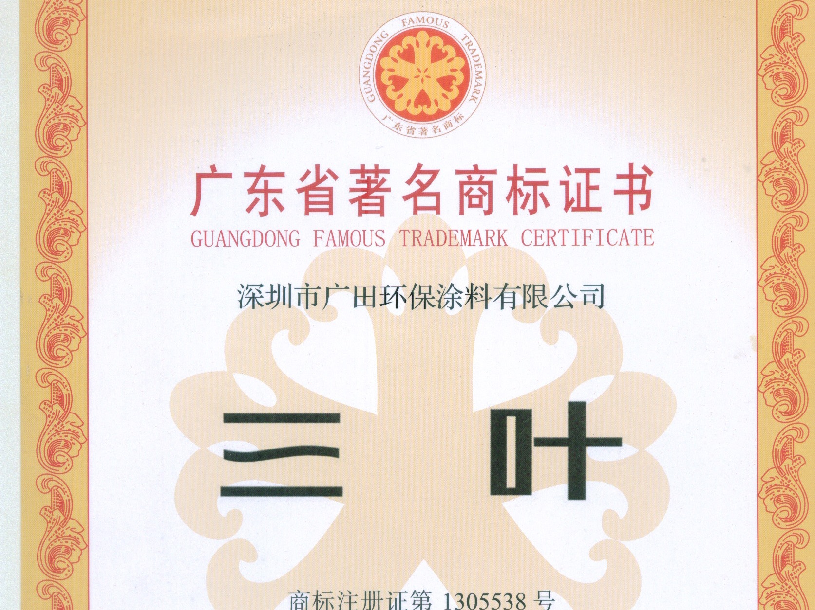 廣田涂料-廣東省著名商標企業(yè)