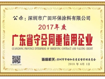 廣田涂料四年蟬聯榮獲“廣東省守合同重信用企業(yè)”稱號