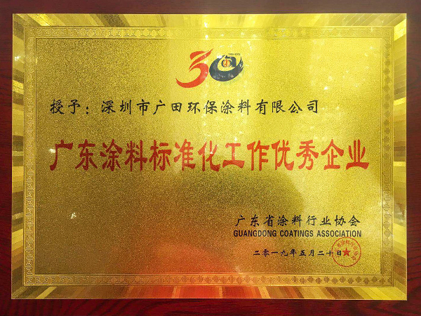 廣東涂料標準化優(yōu)秀企業(yè)