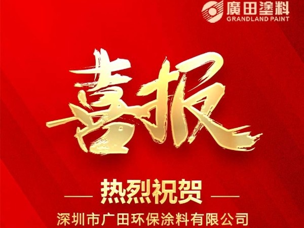 廣田涂料榮獲《廣東涂料35年科技創(chuàng)新示范企業(yè)》與《廣東涂料35年標(biāo)準(zhǔn)化建設(shè)優(yōu)秀企業(yè)》兩項(xiàng)殊榮。