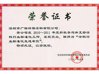 廣田涂料-涂料行業(yè)標準化先進單位