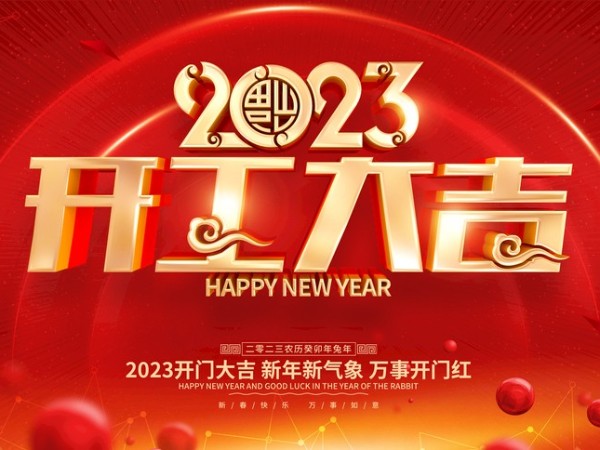 開工大吉！新歲序開，萬事可期！