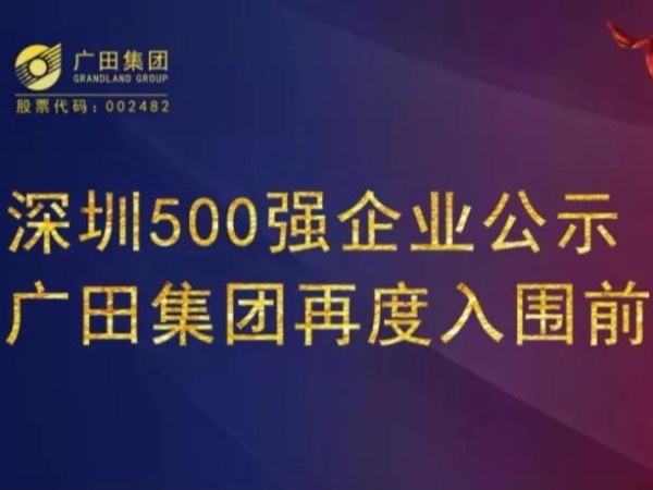深圳500強(qiáng)企業(yè)公示 廣田集團(tuán)再度入圍前百強(qiáng)