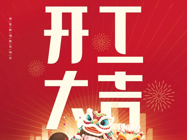 開工大吉，財源廣進(jìn)！