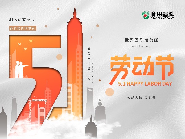 五一勞動節(jié)，世界因你而美麗！
