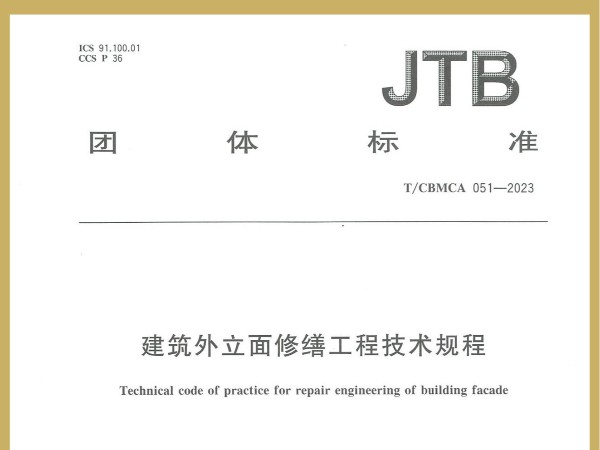 喜訊！廣田涂料參編JTB國(guó)家團(tuán)體標(biāo)準(zhǔn)《建筑外立面修繕工程技術(shù)規(guī)程》