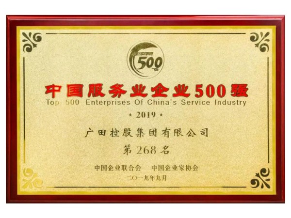 廣田控股集團獲評2019中國服務業(yè)企業(yè)500強