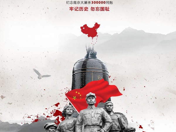 國家公祭日-不能忘記的歷史！