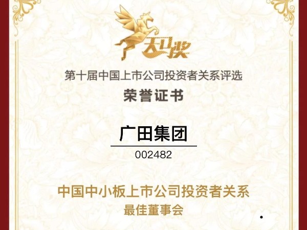 天馬獎(jiǎng)?第十屆中國(guó)上市公司投資者關(guān)系評(píng)選”榜單揭曉！廣田獲大獎(jiǎng)