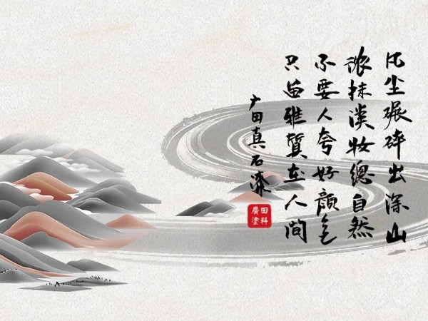不要人夸好顏色， 只留雅質(zhì)在人間-廣田真石漆