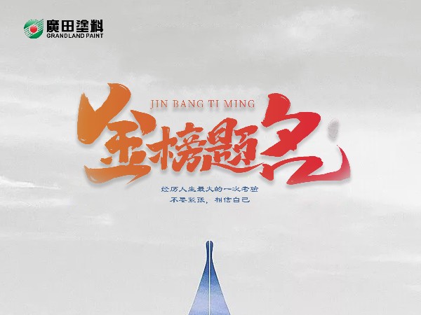 妙筆生花，金榜題名！