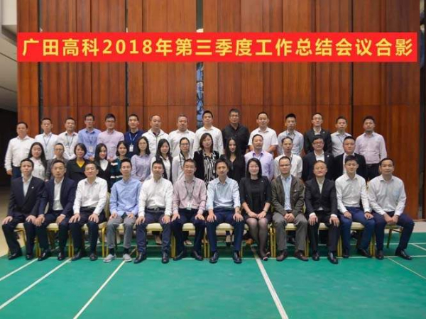 廣田高科召開2018年第三季度工作總結(jié)會議！